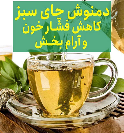 دمنوش چای سبز کاهش فشارخون و آرام بخش