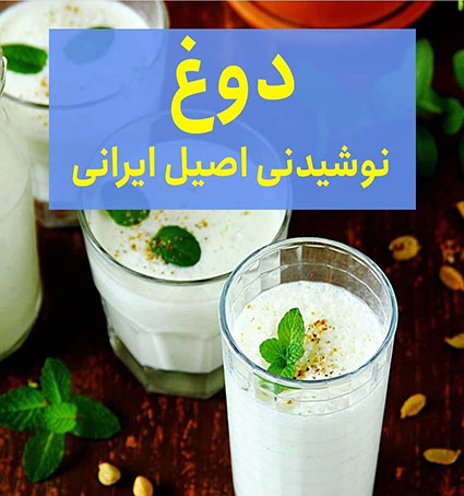 دوغ نوشیدنی اصیل ایرانی