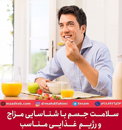 سلامت جسم با شناسایی مزاج و رژیم غذایی مناسب