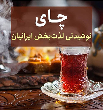 چای نوشیدنی لذت بخش ایرانیان