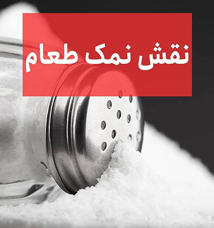 نقش نمک طعام