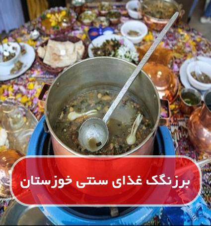 برزنگک غذای سنتی خوزستان