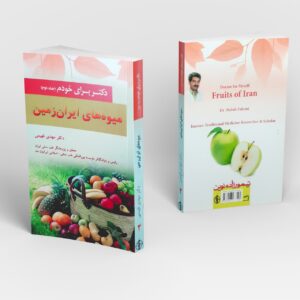دکتر برای خودم جلد دوم - میوه های ایران زمین