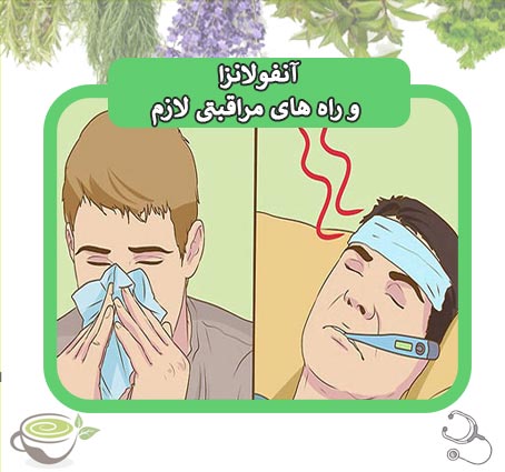 آنفولانزا و راه های مراقبتی لازم