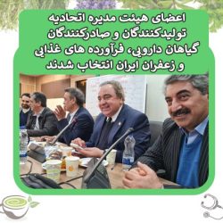 اعضای هیئت مدیره اتحادیه تولیدکنندگان و صادرکنندگان گیاهان دارویی، فرآورده های غذایی و زعفران ایران انتخاب شدند