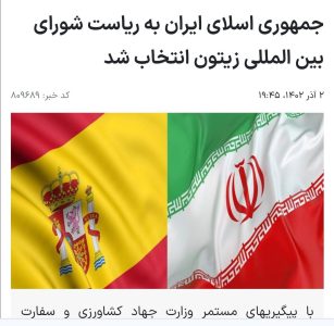 جمهوری اسلامی ایران به ریاست شورای بین المللی زیتون انتخاب شد