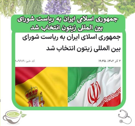 جمهوری اسلامی ایران به ریاست شورای بین المللی زیتون انتخاب شد